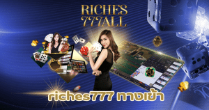 riches777 ทางเข้า-riches777all-th.com