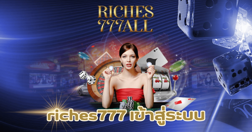 riches777 เข้าสู่ระบบ-riches777all-th.com