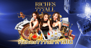 riches777all คาสิโน-riches777all-th.com