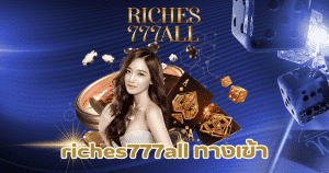 riches777all ทางเข้า-riches777all-th.com