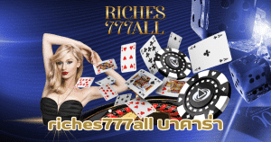 riches777all บาคาร่า-riches777all-th.com