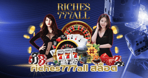 riches777all สล็อต-riches777all-th.com