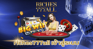 riches777all เข้าสู่ระบบ-riches777all-th.com