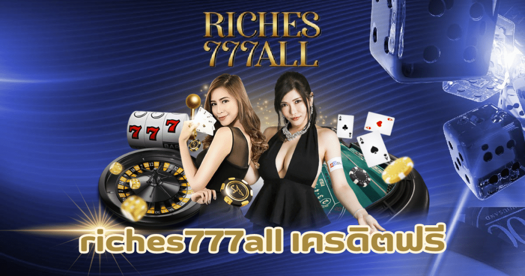 riches777all เครดิตฟรี-riches777all-th.com