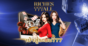 เข้าสู่ระบบ777-riches777all-th.com