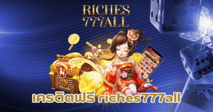 เครดิตฟรี riches777all-riches777all-th.com