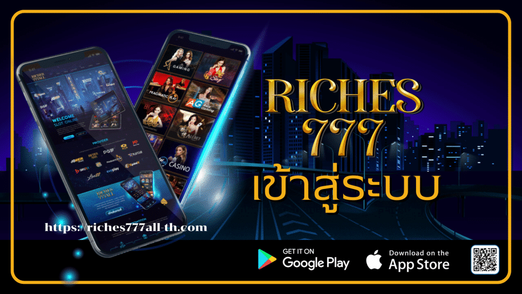 riches777 เข้าสู่ระบบ-riches777all-th.com