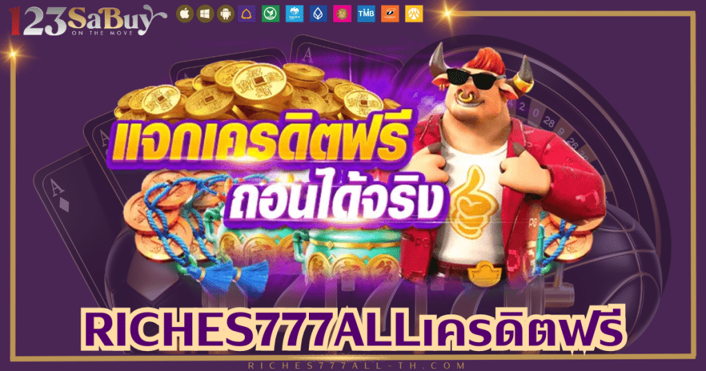 riches777all-th.com-riches777allเครดิตฟรี