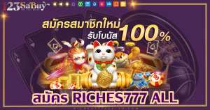 สมัคร riches777 all-riches777all-th.com