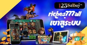 riches777all เข้าสู่ระบบ-riches777all-th.com