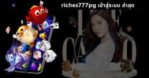 riches777pg เข้าสู่ระบบ ล่าสุด-riches777all-th.com