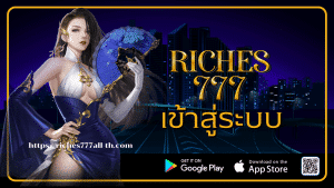 riches777เข้าสู่ระบบ-riches777all-th.com