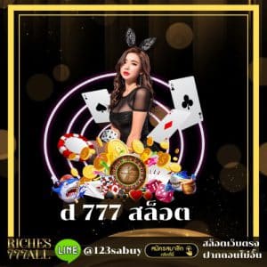 d 777 สล็อต - riches777all-th.com