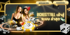 riches777all เข้าสู่ระบบ ล่าสุด - riches777all-th.com