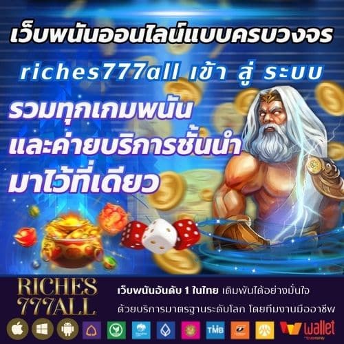 riches777all เข้า สู่ ระบบ - riches777all-th.com
