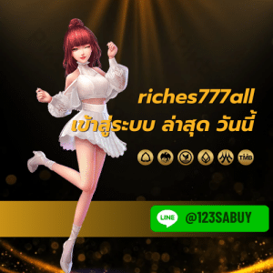 riches777all เข้าสู่ระบบ ล่าสุด วันนี้ - riches777all-th.com