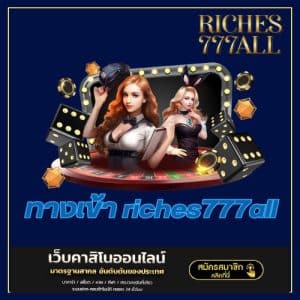 ทางเข้า riches777all - riches777all-th.com