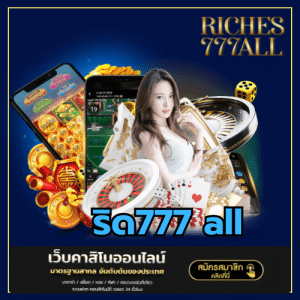 ริด777 all - riches777all-th.com