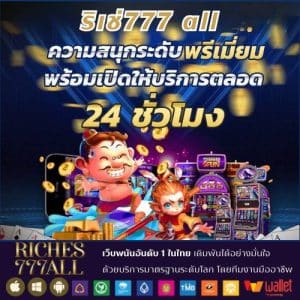 ริเช่777 all - riches777all-th.com