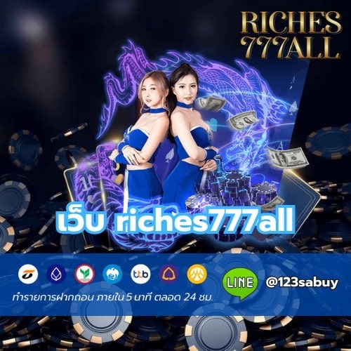 เว็บ riches777all - riches777all-th.com