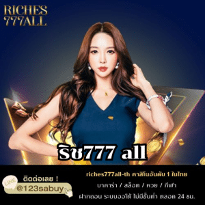 ริช777 all - riches777all-th.com