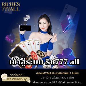 เข้าสู่ระบบ ริช777 all - riches777all-th.com