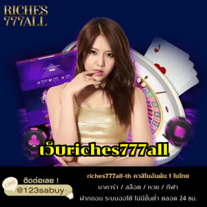 เว็บriches777all - riches777all-th.com