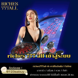 riches 777 all เข้าสู่ระบบ - riches777all-th.com