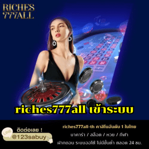 riches777all เข้าระบบ - riches777all-th.com