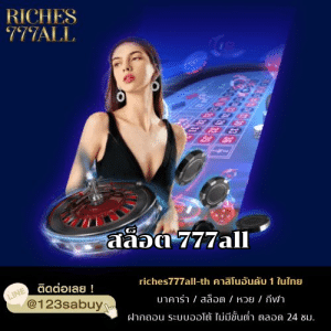 สล็อต 777all - riches777all-th.com