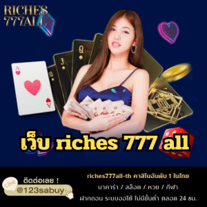 เว็บ riches 777 all - riches777all-th.com