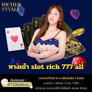 ทางเข้า slot rich 777 all - riches777all-th.com