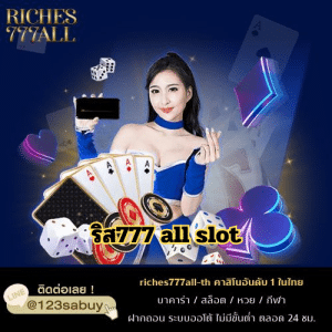 ริส777 all slot - riches777all-th.com