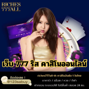 เว็บ 777 ริส คาสิโนออนไลน์ - riches777all-th.com