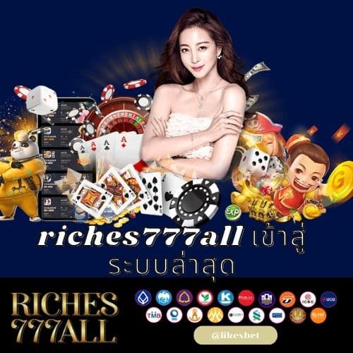 riches777all เข้าสู่ระบบล่าสุด - riches777all-th.com