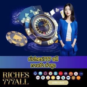 riches777 all ทางเข้า ล่าสุด - riches777all-th.com