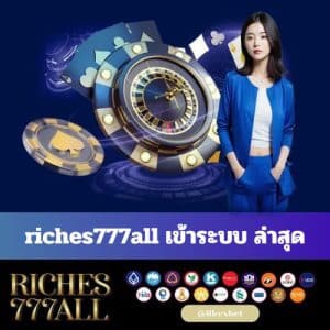 riches777all เข้าระบบ ล่าสุด - riches777all-th.com