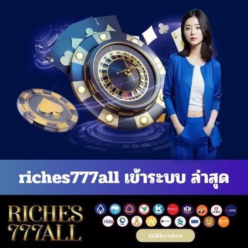 riches777all เข้าระบบ ล่าสุด - riches777all-th.com